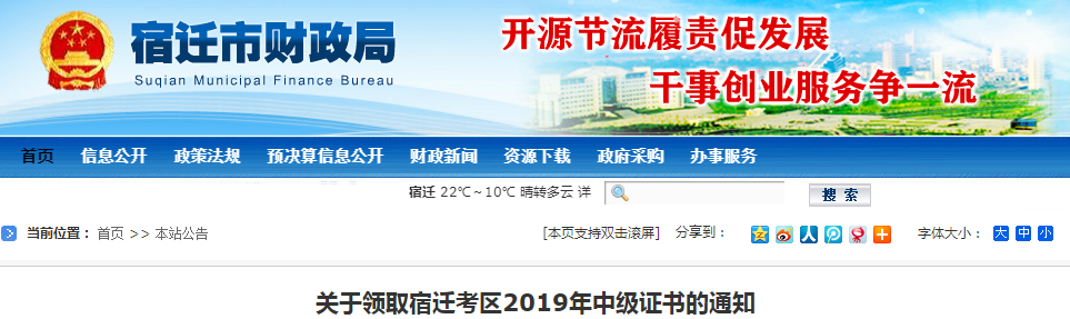 江蘇宿遷2019年中級會計資格證書領(lǐng)取通知