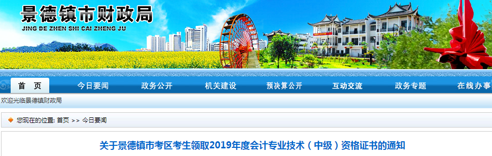 江西景德鎮(zhèn)2019年中級會計資格證書領(lǐng)取通知
