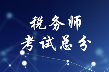 稅務(wù)師考試總分是多少？