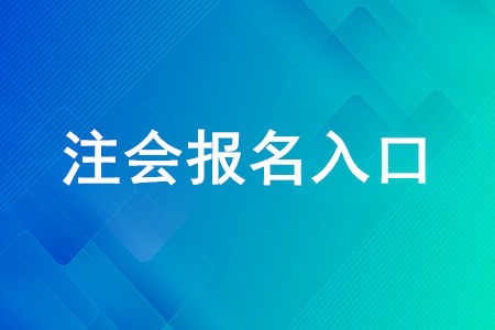 2020年注冊(cè)會(huì)計(jì)師報(bào)名入口什么時(shí)間關(guān)閉？