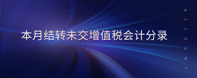 本月結(jié)轉(zhuǎn)未交增值稅會(huì)計(jì)分錄