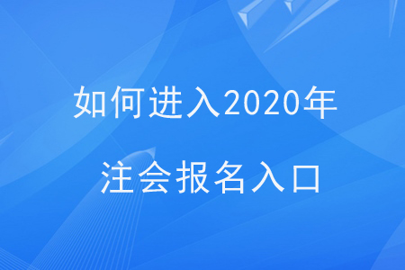 如何進(jìn)入2020年注會(huì)報(bào)名入口？