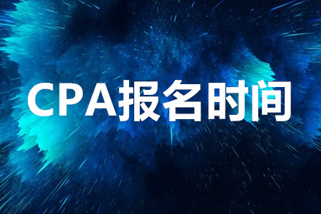 2020注冊會計師報名時間