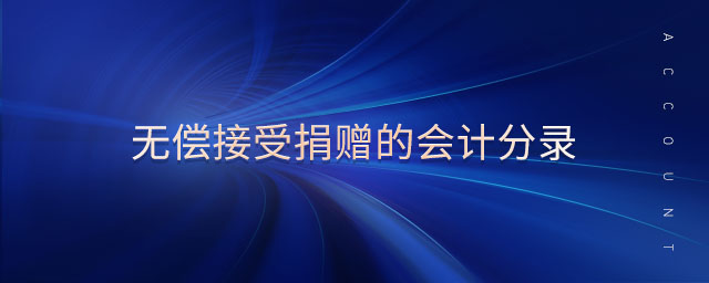 無償接受捐贈的會計分錄 無償接受捐贈的會計分錄