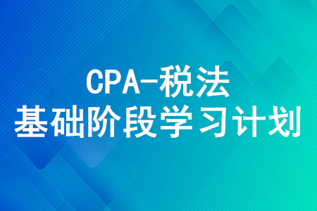 2020年注冊(cè)會(huì)計(jì)師《稅法》5月份學(xué)習(xí)日歷