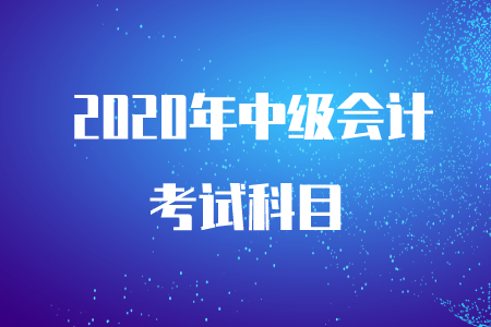 2020年中級(jí)會(huì)計(jì)財(cái)務(wù)管理章節(jié)目錄！