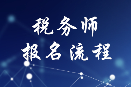 稅務(wù)師報(bào)名流程介紹，速來了解！