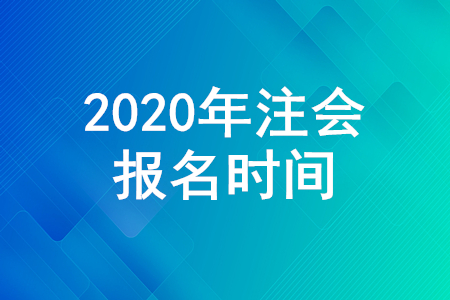 注會(huì)報(bào)名時(shí)間2020年哪天截止？注會(huì)報(bào)名要求細(xì)節(jié)公布！