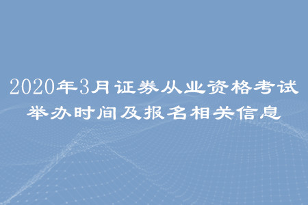 2020年3月證券從業(yè)資格考試舉辦時間及報名相關(guān)信息