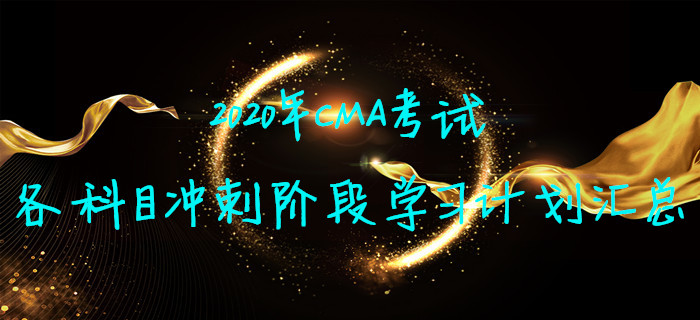 2020年CMA考試各科目沖刺階段學(xué)習(xí)計劃匯總