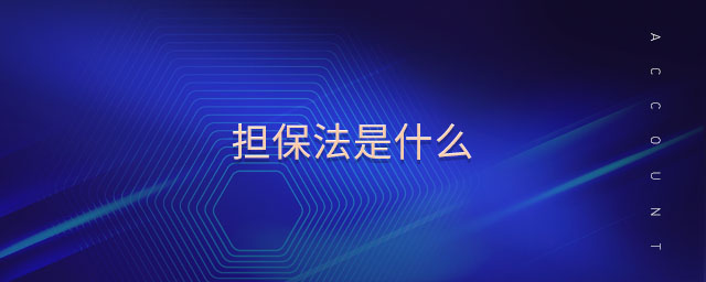 擔保法是什么 擔保法是什么