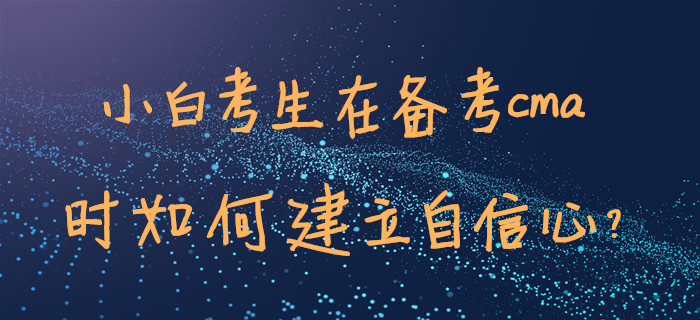 小白考生在備考cma時如何建立自信心？