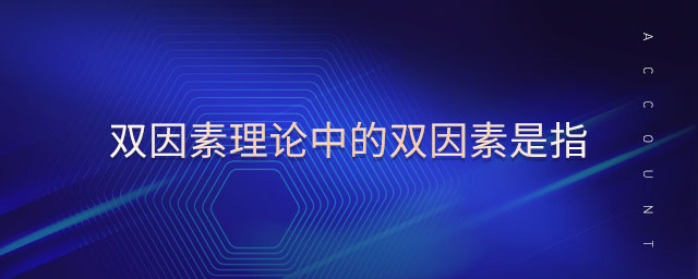 雙因素理論中的雙因素是指