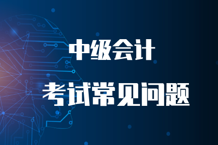 2020年中級會計科目有效時間是多久？
