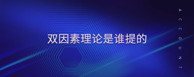 雙因素理論是誰提的