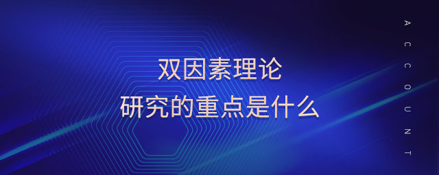 雙因素理論研究的重點(diǎn)是什么