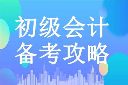 掌握初級(jí)會(huì)計(jì)職稱備考關(guān)鍵點(diǎn)，飛速提分