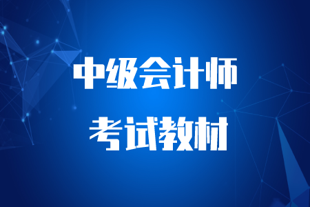 2020年中級(jí)會(huì)計(jì)教材電子書！