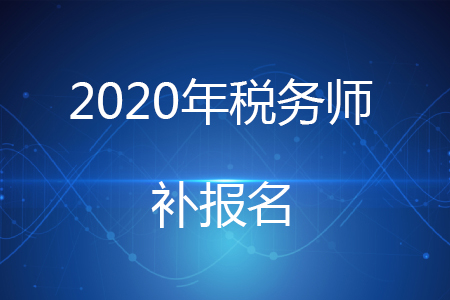 2020年稅務(wù)師為什么有補(bǔ)報(bào)名？