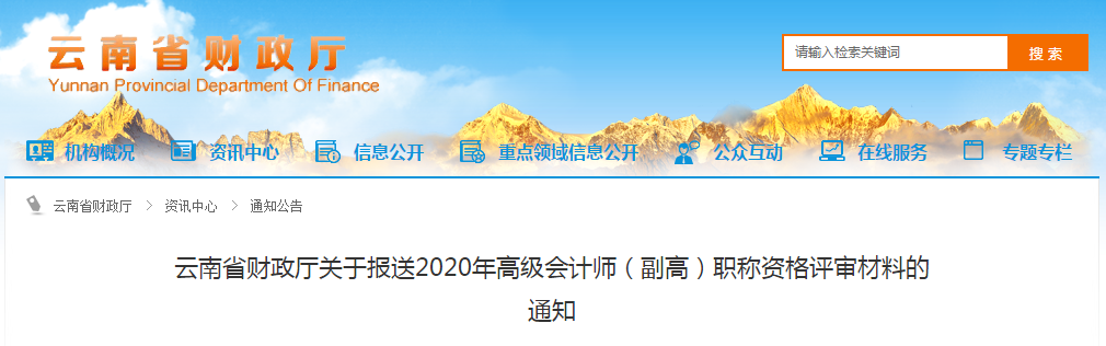云南省2020年高級(jí)會(huì)計(jì)師（副高）職稱資格評(píng)審材料的通知