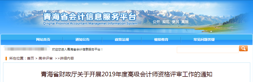 青海省2019年高級(jí)會(huì)計(jì)師評(píng)審工作的通知