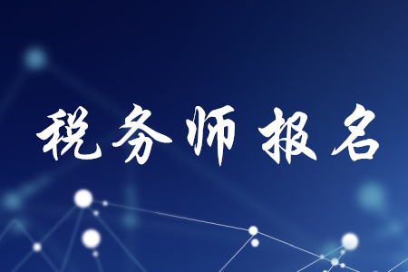 稅務(wù)師報(bào)名需要哪些資料？