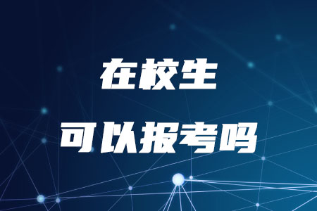 2020年稅務(wù)師在?？忌軋?bào)名嗎？