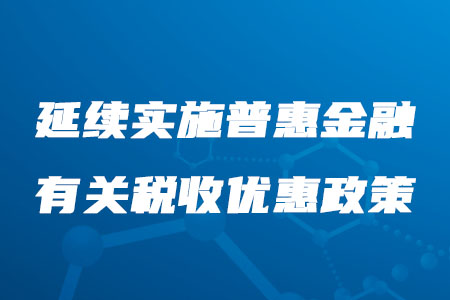稅務(wù)師必看！延續(xù)實(shí)施普惠金融有關(guān)稅收優(yōu)惠政策公布啦