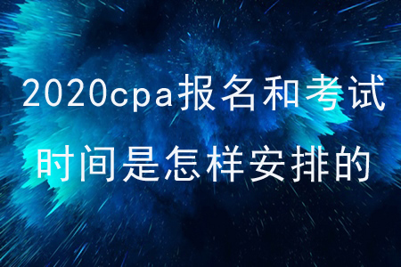 2020cpa報名和考試時間是怎樣安排的？