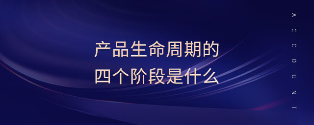 產(chǎn)品生命周期的四個階段是什么 產(chǎn)品生命周期的四個階段是什么