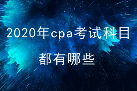 2020年cpa考試科目都有哪些？