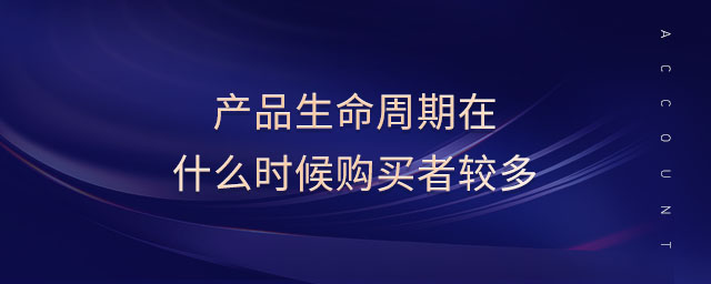 產(chǎn)品生命周期在什么時(shí)候購買者較多