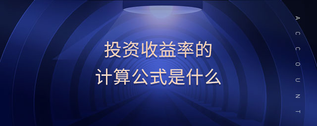 投資收益率的計算公式是什么