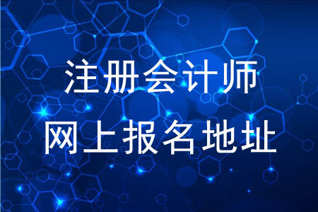 注冊會計師全國統(tǒng)一考試網(wǎng)上報名地址是什么？