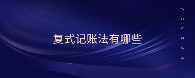 復(fù)式記賬法有哪些