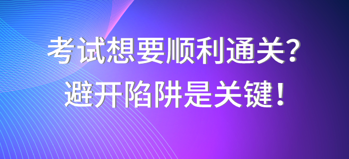 中級(jí)會(huì)計(jì)職稱(chēng)考試想要順利通關(guān)？避開(kāi)陷阱是關(guān)鍵！