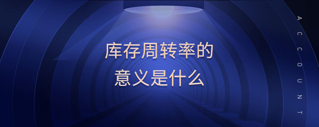 庫存周轉(zhuǎn)率的意義是什么
