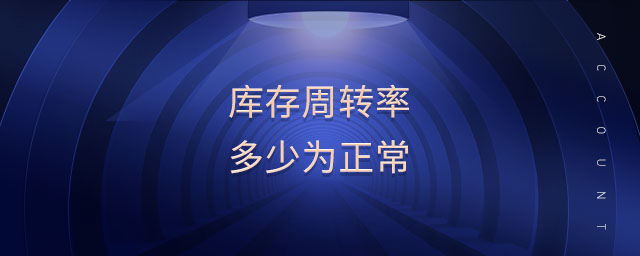 庫(kù)存周轉(zhuǎn)率多少為正常