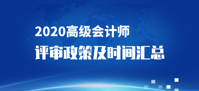 2020年高級會(huì)計(jì)師評審政策及時(shí)間匯總