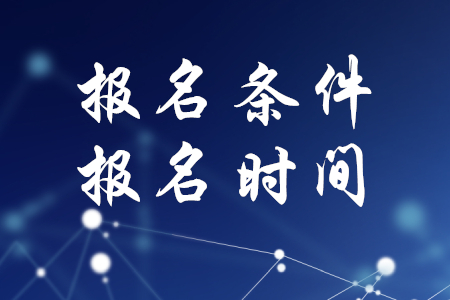 稅務(wù)師的報(bào)名條件及報(bào)名時(shí)間公布了嗎？