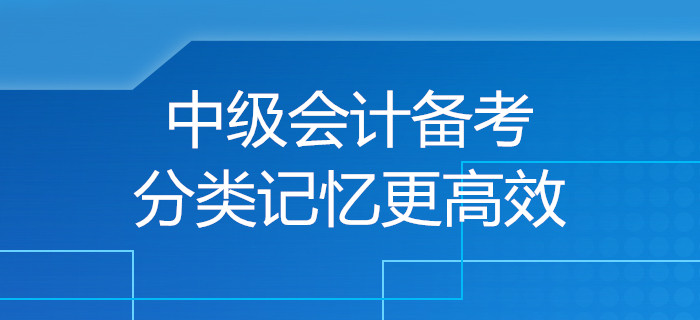 規(guī)劃！中級會計備考小妙招，分類記憶讓備考更高效！