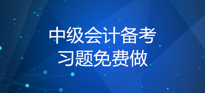 2020年中級(jí)會(huì)計(jì)備考習(xí)題免費(fèi)做！你知道做題的正確方式嗎？