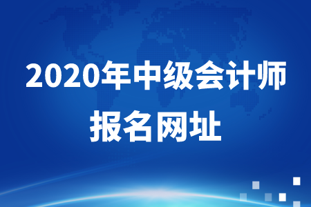 2020年中級(jí)會(huì)計(jì)師報(bào)名網(wǎng)址關(guān)閉了嗎？