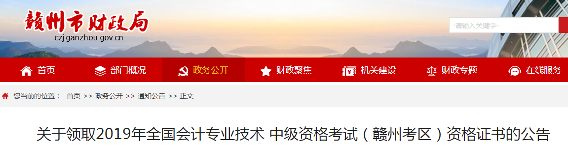 江西贛州2019年中級(jí)會(huì)計(jì)資格證書領(lǐng)取公告