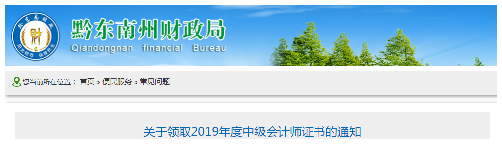 貴州黔東南州2019年中級(jí)會(huì)計(jì)師資格證書領(lǐng)取通知