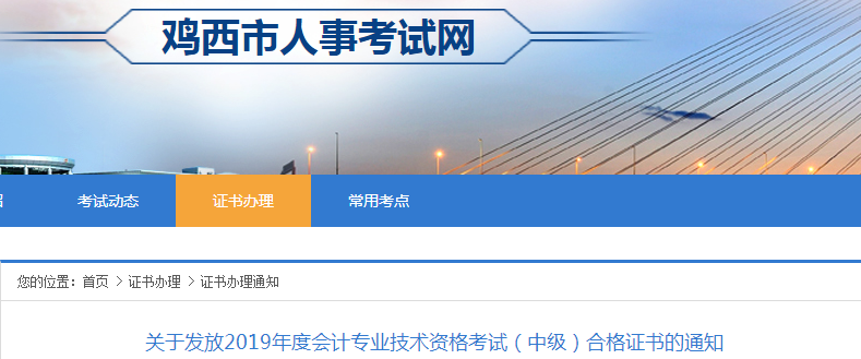 黑龍江雞西2019年中級會計合格證書發(fā)放通知