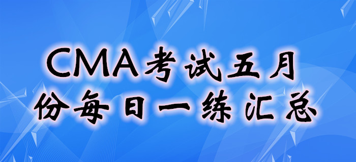 CMA考試五月份每日一練匯總
