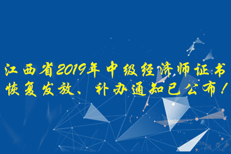 江西省2019年中級經(jīng)濟師證書恢復(fù)發(fā)放、補辦通知已公布！