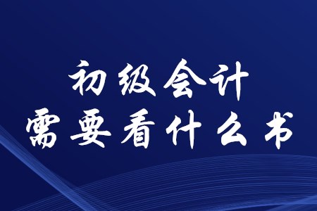 考初級(jí)會(huì)計(jì)證需要看什么書？