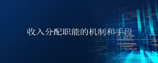 收入分配職能的機(jī)制和手段
